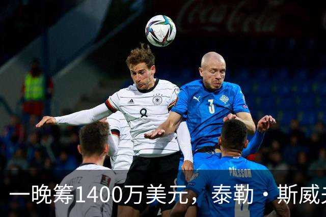 一晚筹1400万美元，泰勒·斯威夫特压轴献唱
