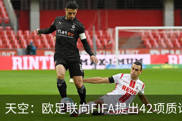 天空：欧足联向FIFA提出42项质询，要求解释因凡蒂诺与特朗普的商业往来