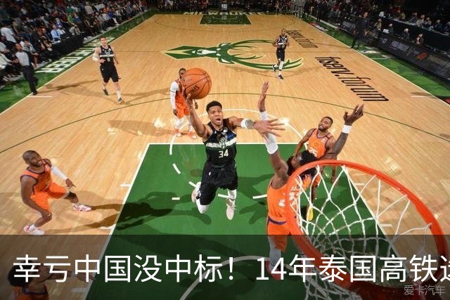 幸亏中国没中标！14年泰国高铁选择让日本建，建成后泰国悲痛欲绝
