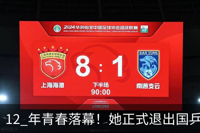 12 年青春落幕！她正式退出国乒，孙颖莎深夜留言看哭众人